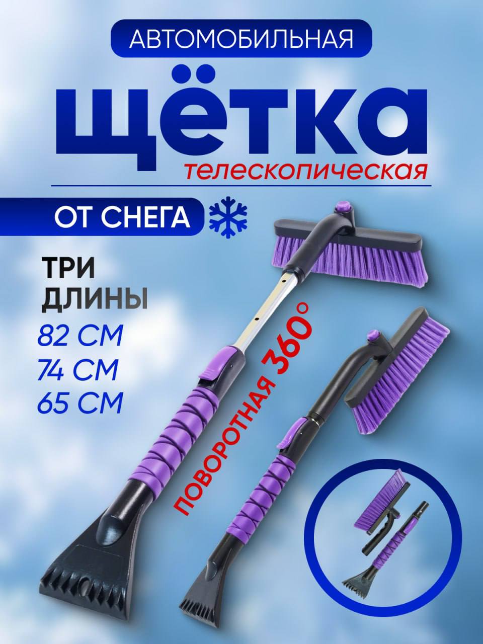 Автомобильная щетка для машины от снега телескопическая