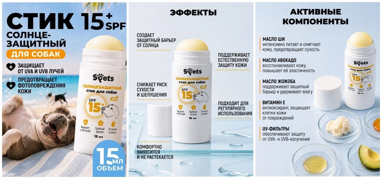 Солнцезащитный стик SPF 15 для собак, 15 мл