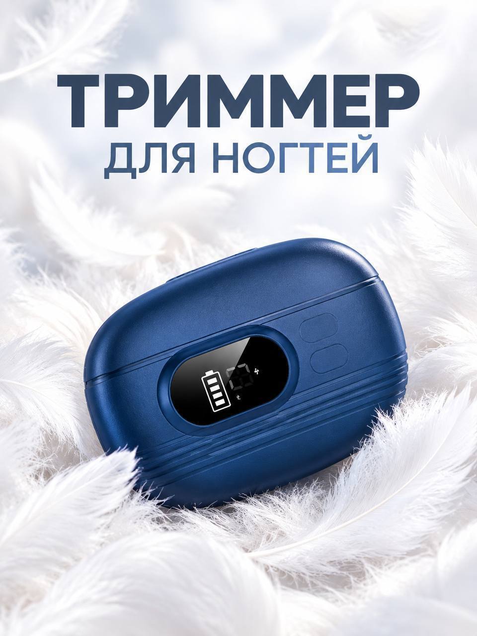 Триммер для ногтей