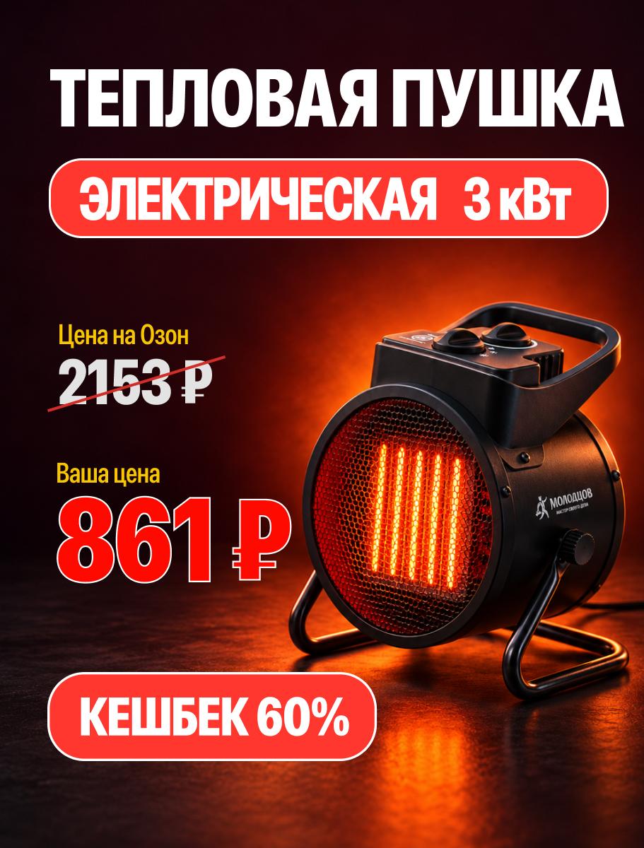 Тепловая пушка электрическая Молодцов 3 квт