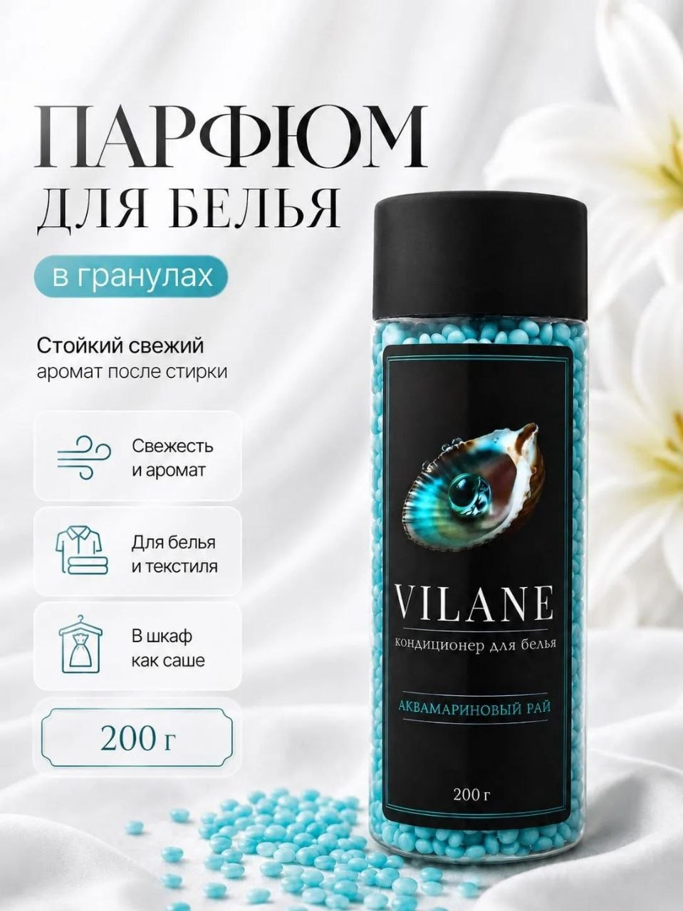 Кондиционер парфюм для белья в гранулах