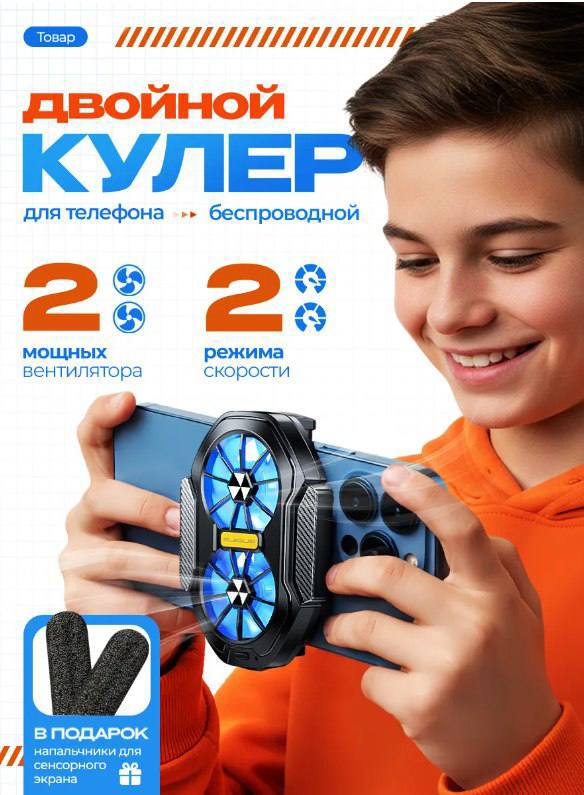 Кулер для охлаждения телефона и планшета беспроводной