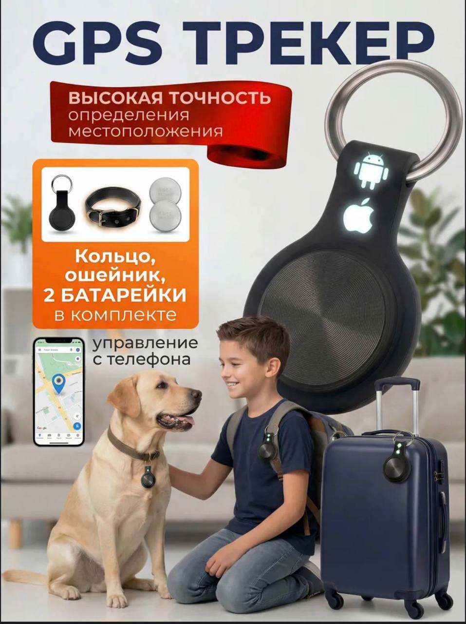 GPS трекер для Android и iOS