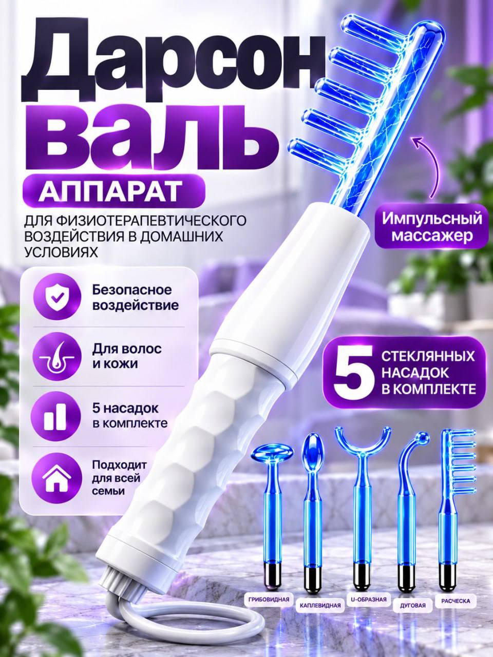 Дарсонваль