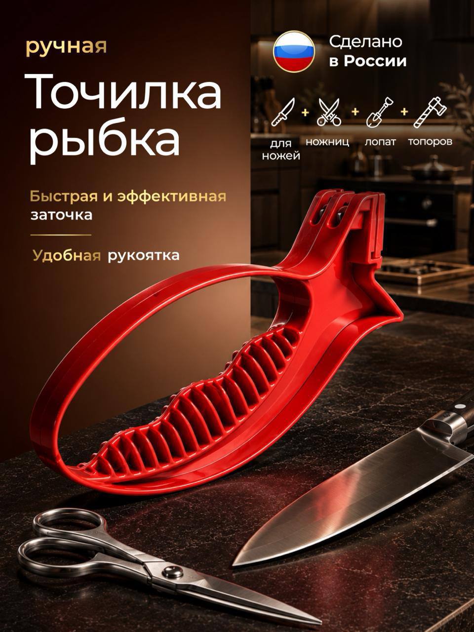 ТОЧИЛКА-РЫБКА