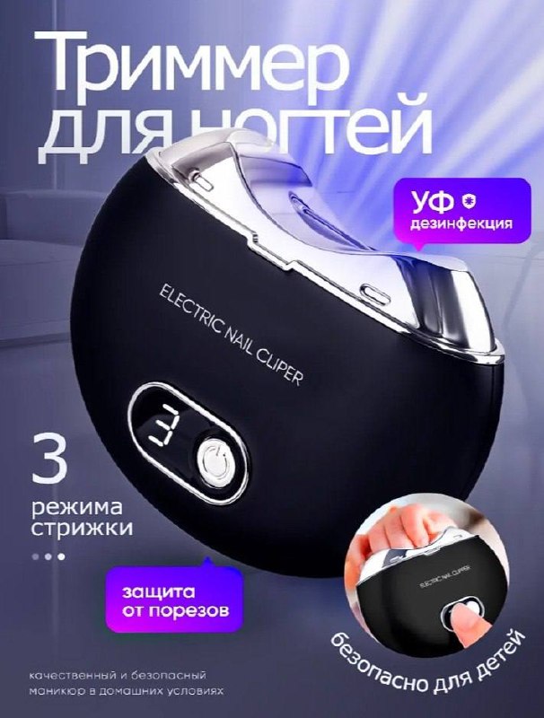 Триммер для ногтей с УФ дезинфекцией