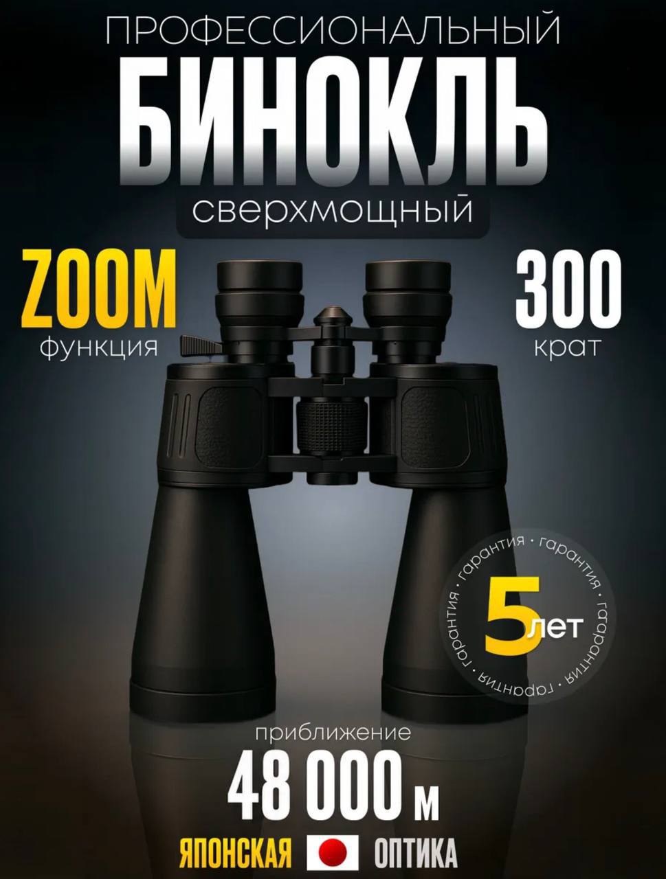 Бинокль профессиональный с зумом мощный