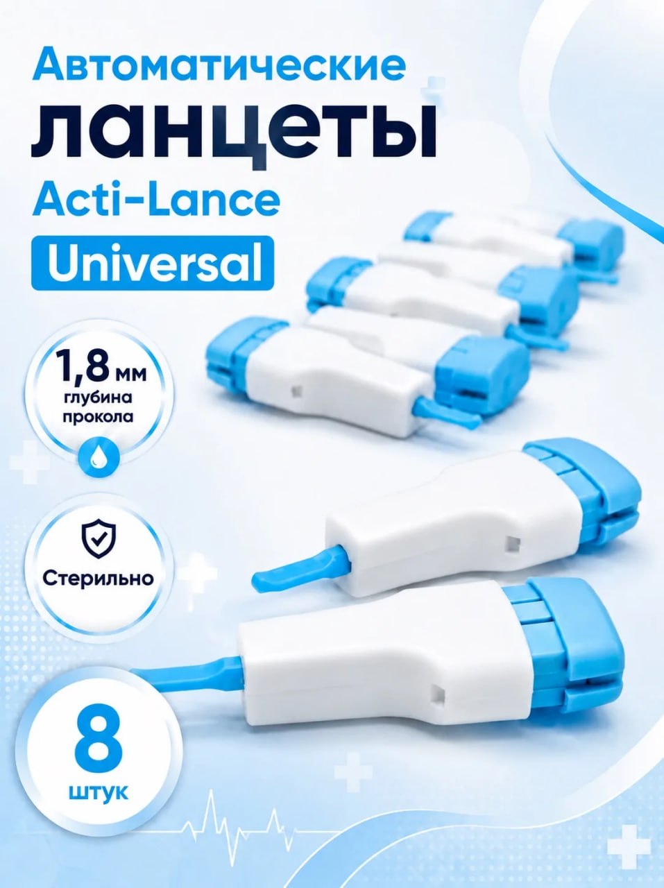 Acti-lance  🩸 Ланцеты автоматические для забора крови универсальные