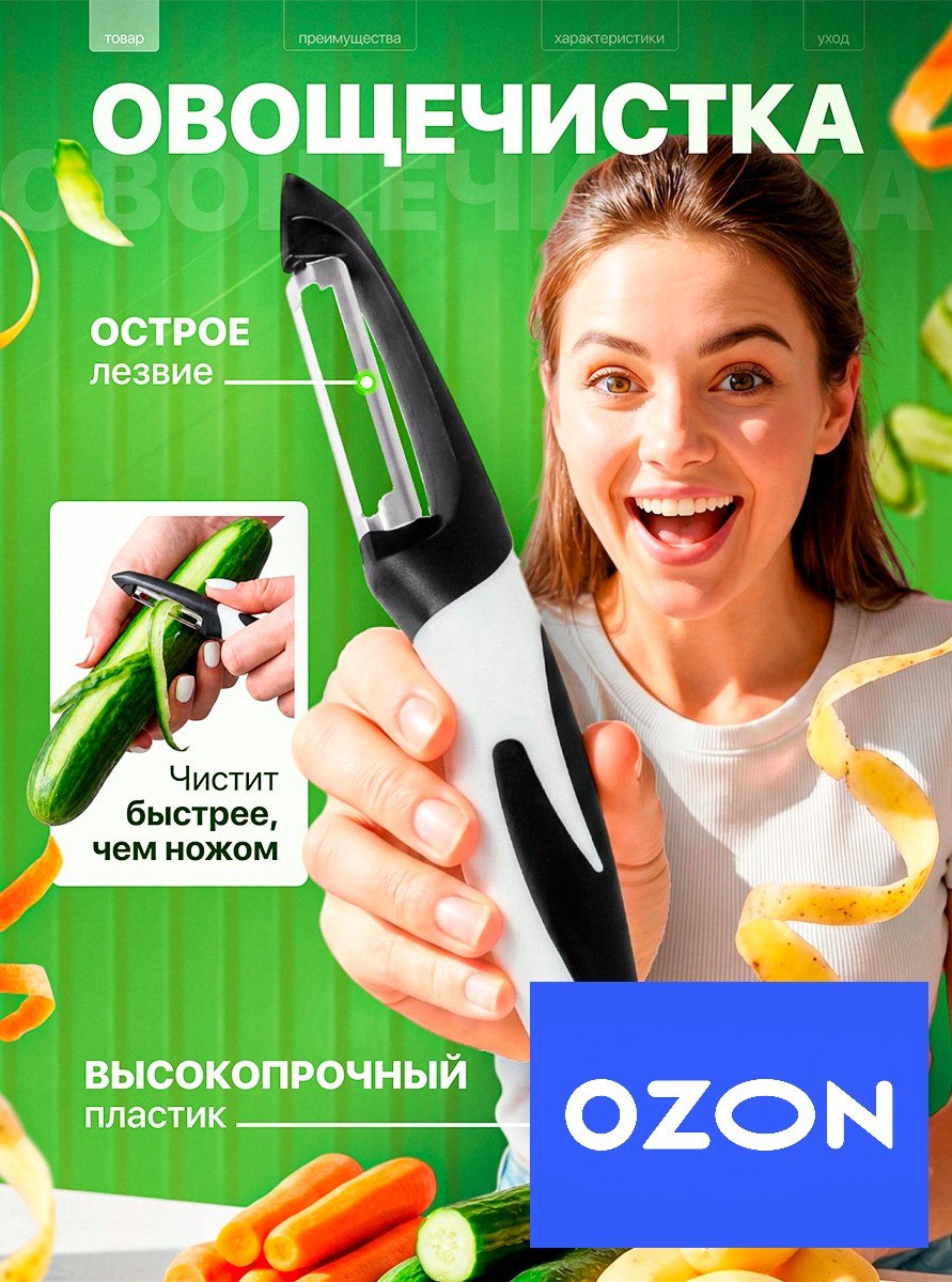 Овощечистка