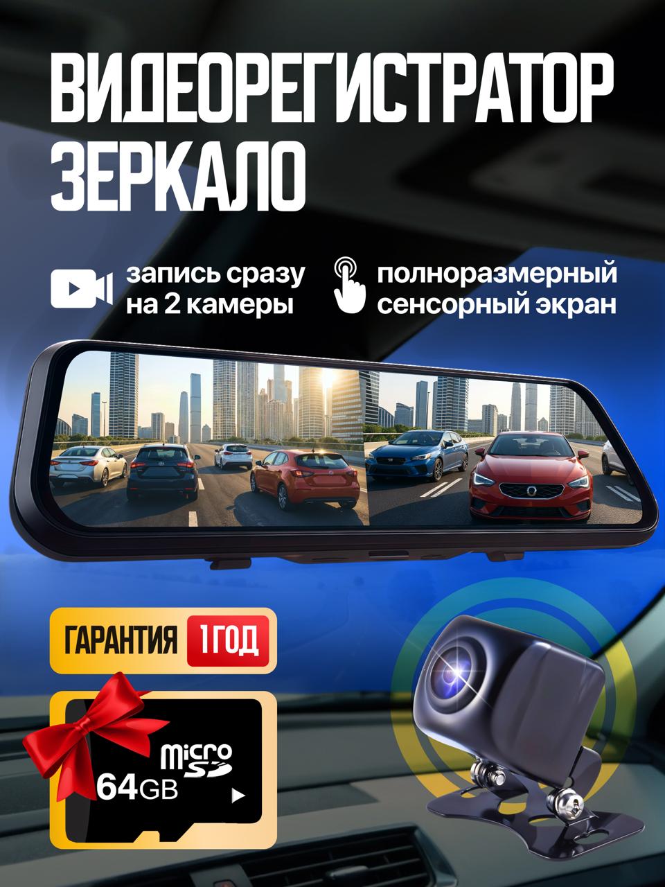 Видеорегистратор зеркало с двумя камерами + карта памяти 64 GB в подарок