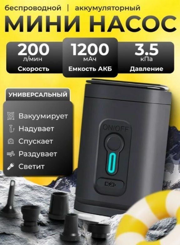 Насос беспроводной аккумуляторный для надувной мебели и пляжной атрибутики.