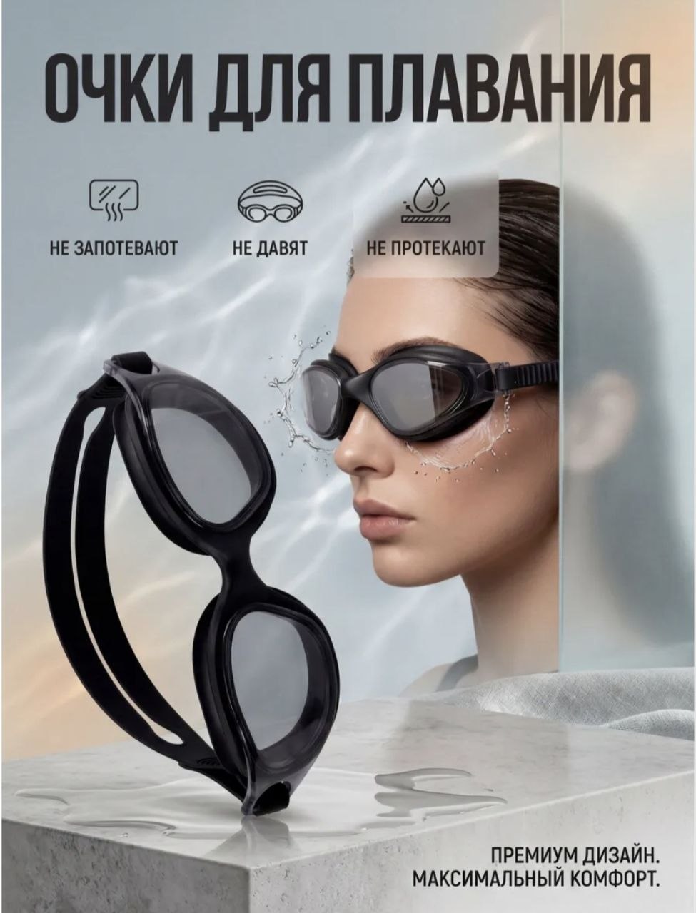 ОЧКИ ДЛЯ ПЛАВАНИЯ