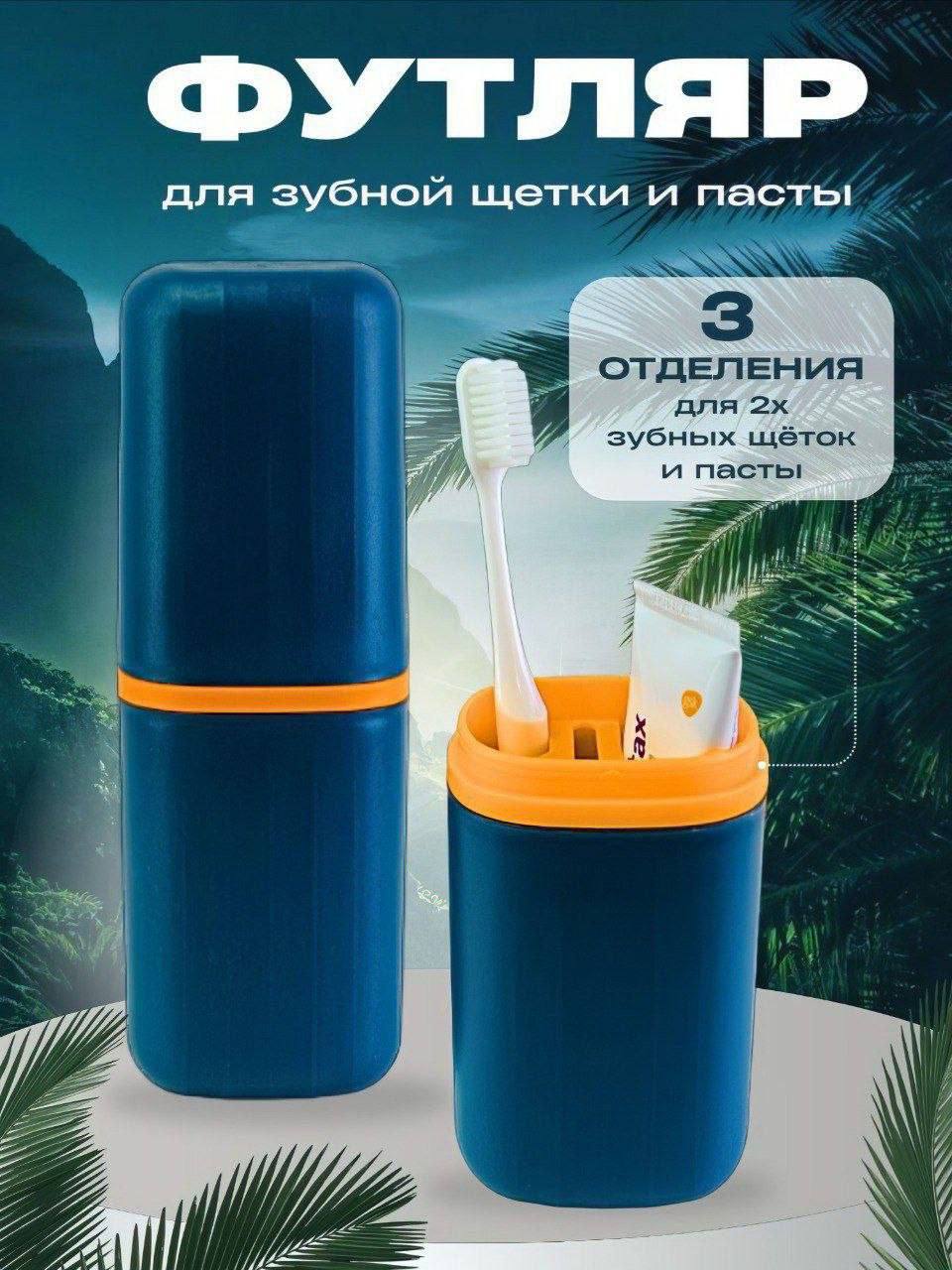 Футляр для зубной щетки и пасты