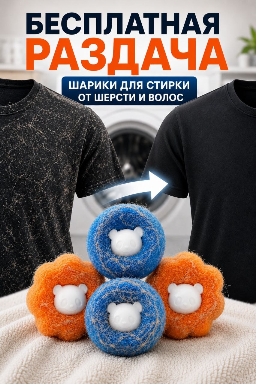 Шарики для стирки от шерсти и волос