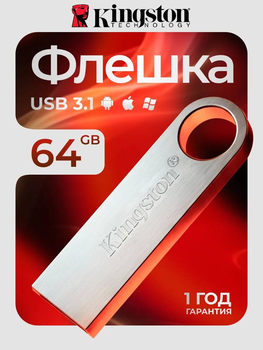 ФЛЕШКА 64 ГБ Kingston