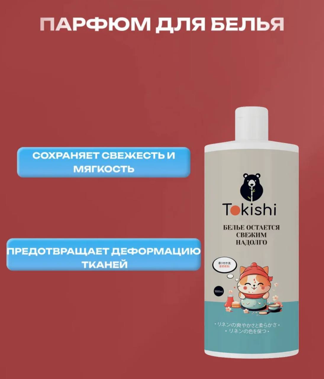 Кондиционер для белья Tokishi
