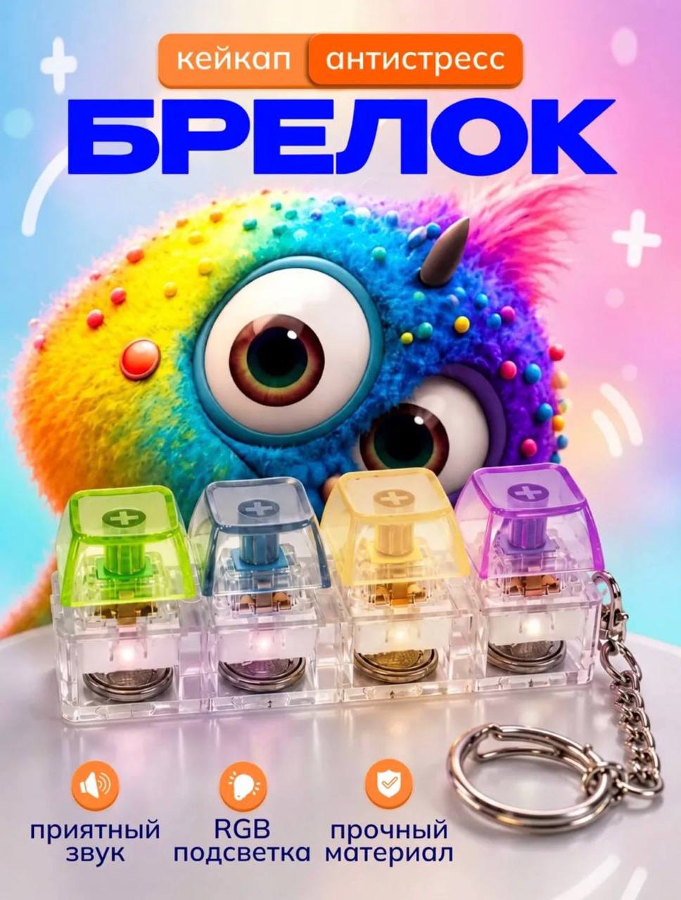 Брелок клавиатура с подсветкой